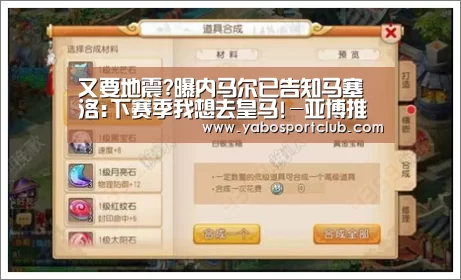 又要地震?曝内马尔已告知马塞洛:下赛季我想去皇马!-亚博推荐(图1) 亚博官方