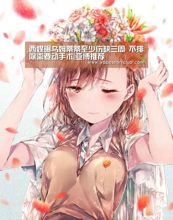 西媒曝乌姆蒂蒂至少伤缺三周 不排除需要动手术|亚博推荐(图1) 亚博平台