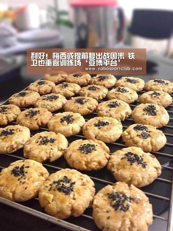 利好!梅西或提前复出战国米 铁卫也重返训练场‘亚博平台’(图3) 亚博推荐