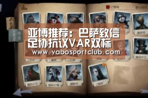 亚博推荐:巴萨致信足协抗议VAR双标 主帅:裁判欠我们绝杀点球(图2) 亚博推荐