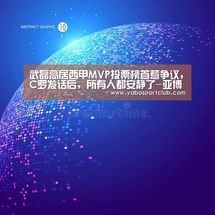 武磊高居西甲MVP投票榜首惹争议,C罗发话后,所有人都安静了-亚博平台(图1) 亚博平台