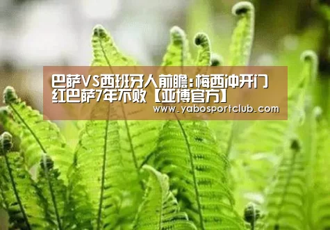 巴萨VS西班牙人前瞻:梅西冲开门红巴萨7年不败【亚博官方】(图1) 亚博频道