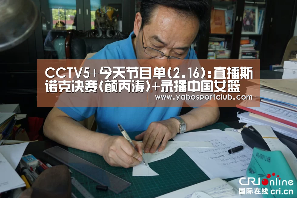 CCTV5+今天节目单(2.16):直播斯诺克决赛(颜丙涛)+录播中国女篮【亚博推荐】(图1) 亚博推荐