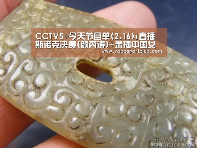 CCTV5+今天节目单(2.16):直播斯诺克决赛(颜丙涛)+录播中国女篮【亚博推荐】(图3) 亚博官方