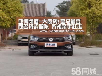 亚博频道-大反转!皇马最委屈名将或留队 齐祖亲手赶走儿子?(图2) 亚博推荐