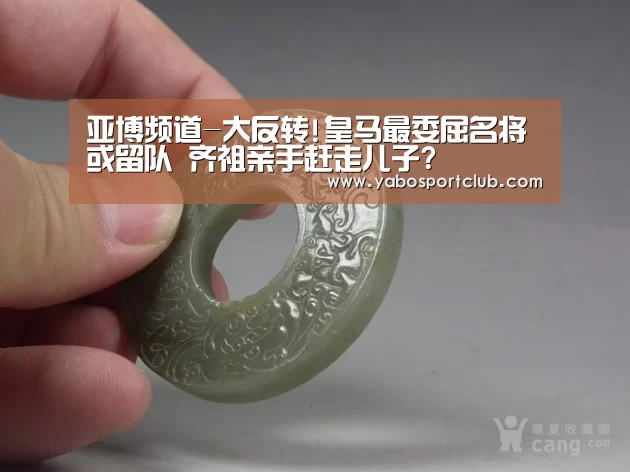 亚博频道-大反转!皇马最委屈名将或留队 齐祖亲手赶走儿子?(图3) 亚博官方