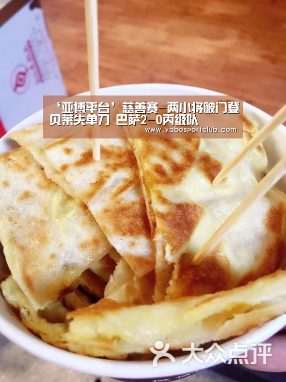 ‘亚博平台’慈善赛-两小将破门登贝莱失单刀 巴萨2-0丙级队(图1) 亚博官方