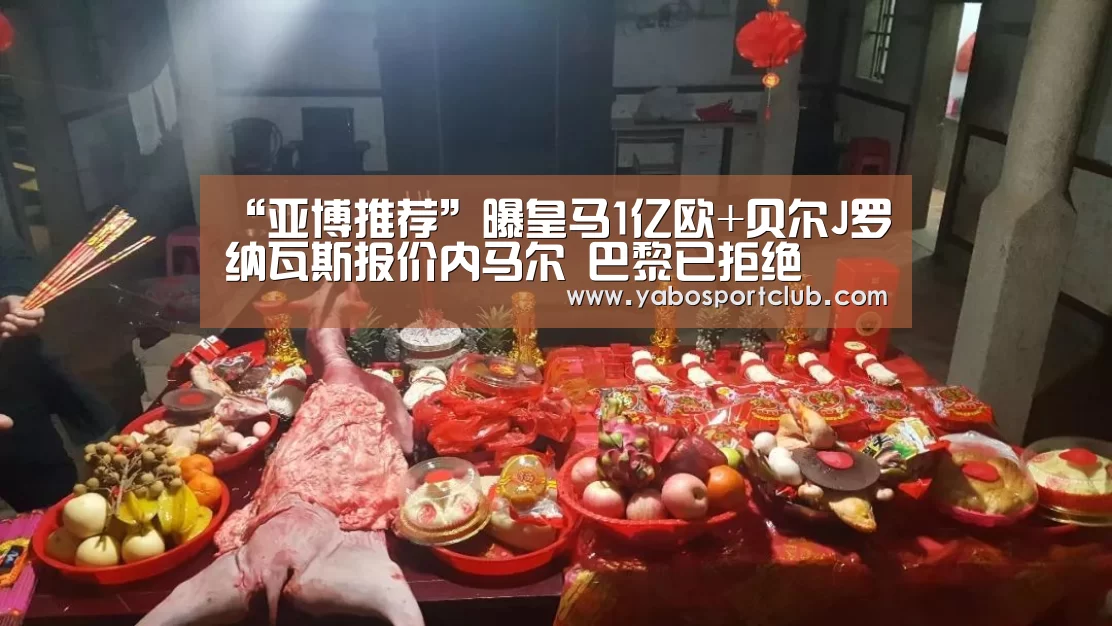 “亚博推荐”曝皇马1亿欧+贝尔J罗纳瓦斯报价内马尔 巴黎已拒绝(图1) 亚博官方