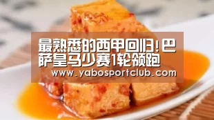 最熟悉的西甲回归!巴萨皇马少赛1轮领跑 前5只差2分_亚博平台(图1) 亚博频道