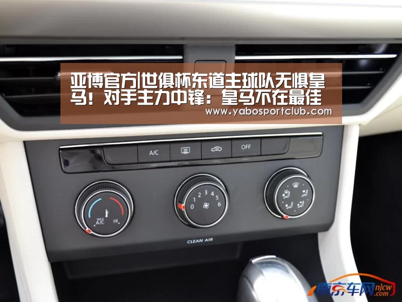 亚博官方|世俱杯东道主球队无惧皇马!对手主力中锋:皇马不在最佳状态(图1) 亚博频道