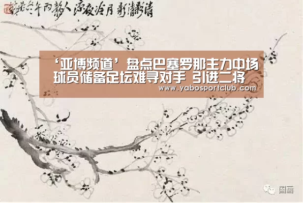 ‘亚博频道’盘点巴塞罗那主力中场 球员储备足坛难寻对手 引进二将如虎添翼(图2) 亚博平台