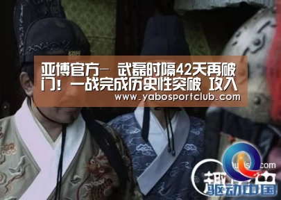 亚博官方-
武磊时隔42天再破门!一战完成历史性突破 攻入留洋第10球(图1) 亚博官方