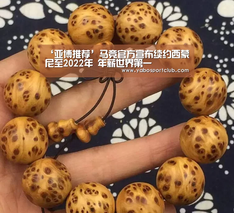 ‘亚博推荐’马竞官方宣布续约西蒙尼至2022年 年薪世界第一(图2) 亚博推荐