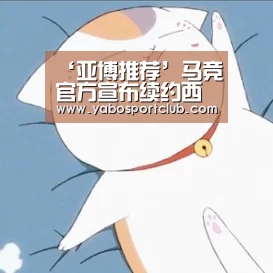 ‘亚博推荐’马竞官方宣布续约西蒙尼至2022年 年薪世界第一(图1) 亚博频道