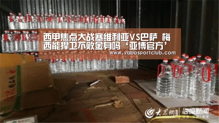 西甲焦点大战塞维利亚VS巴萨 梅西能捍卫不败金身吗‘亚博官方’(图3) 亚博频道